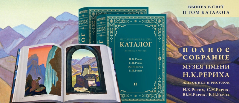 Каталог Центра-Музея имени Н.К.Рериха. Живопись и рисунок